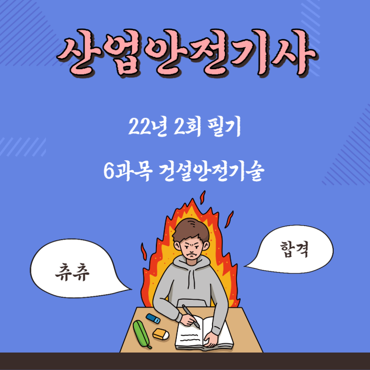 산업안전기사 필기 22년2회 건설안전기술