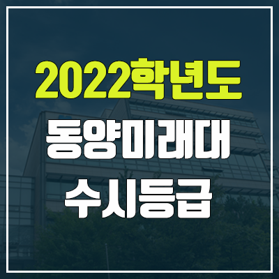 동양미래대학교 수시등급 (2022, 예비번호, 동양미래대)