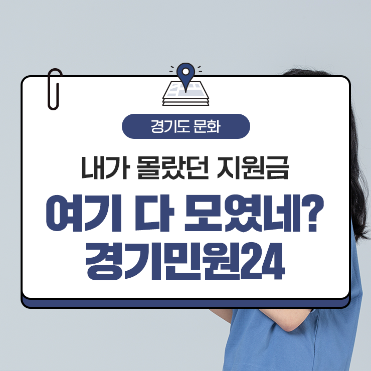  경기도민이라면 놓친 지원금이 있는지 경기민원 24 에서 확인