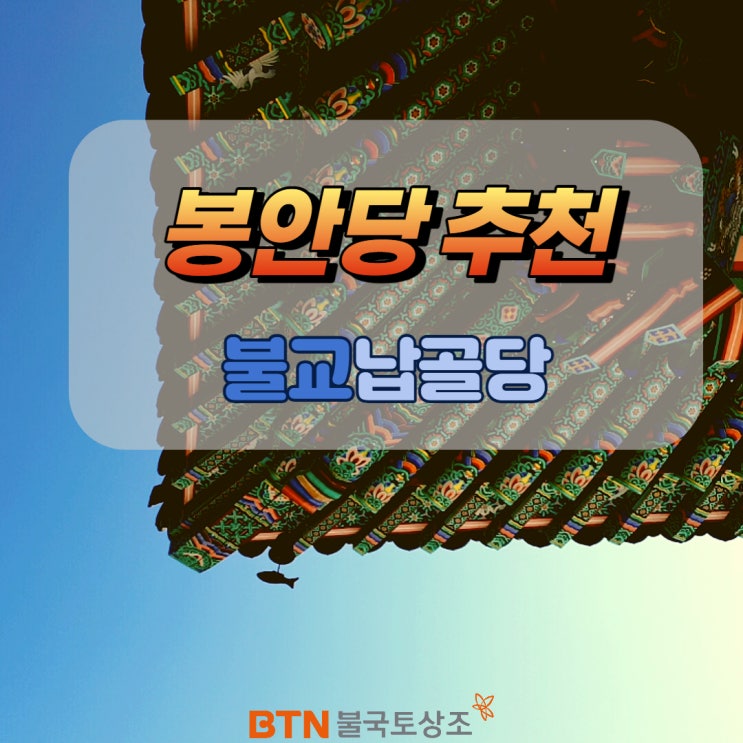  봉안당, 불교납골당에 모셔야하는 이유