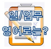 (영어 유의어) '일 / 업무' 의 여러 표현들