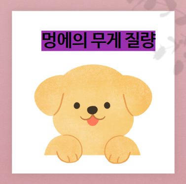  멍에의 무게 질량를 모른 척 넘어간다면..