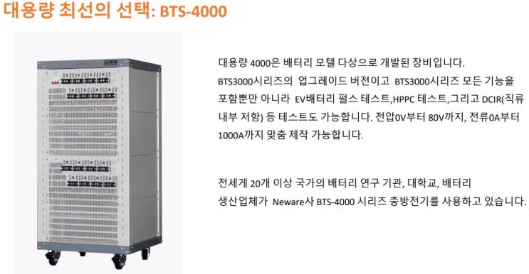  NEWARE 충방전시험기 (BTS-4000)