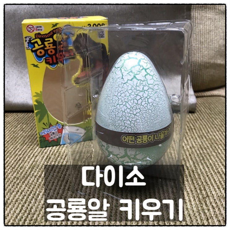  다이소 공룡알 키우기 대형 공룡알까기 리뷰