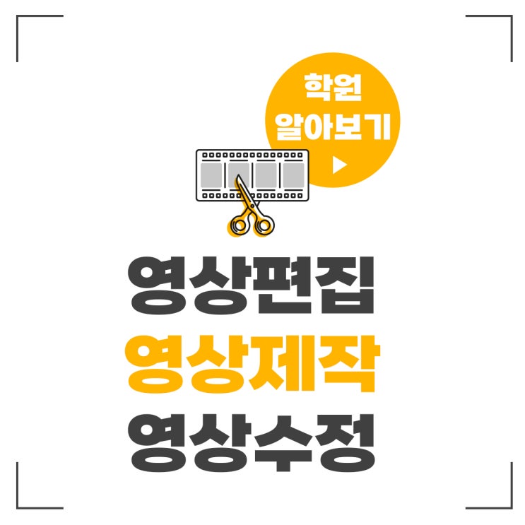 영상편집학원 연계 커리큘럼의 중요성 영상편집학원 연계 커리큘럼의 중요성