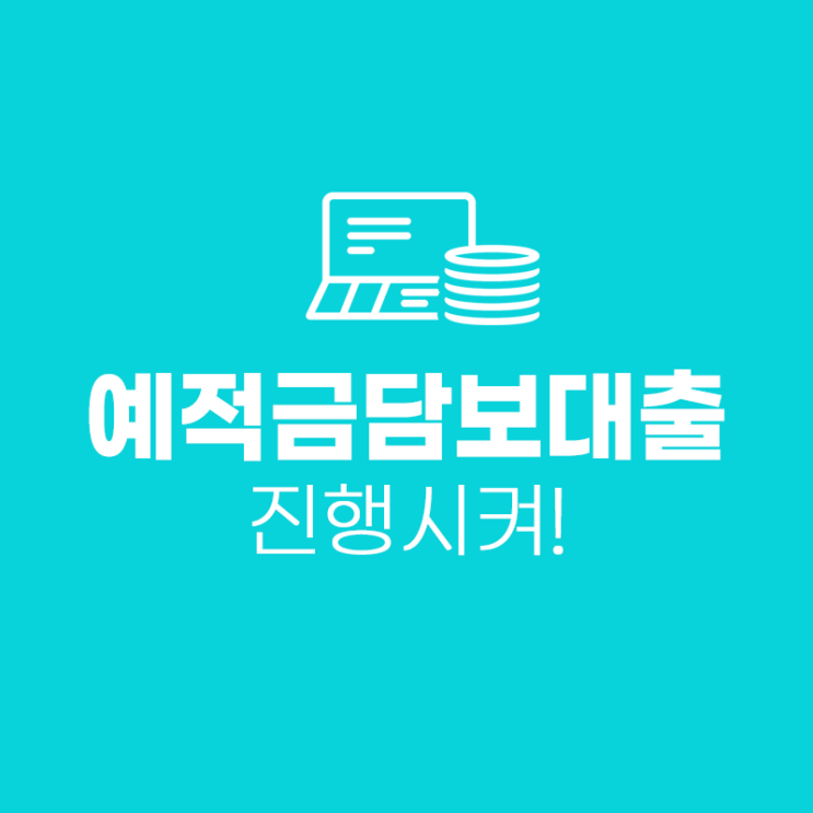  예금해약 NO! 예적금담보대출로 이자 보호!!
