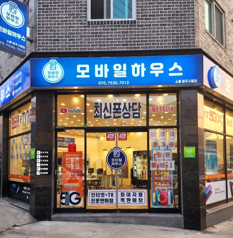  청주모바일하우스 휴대폰의 모든것 모바일하우스 소울서원점에서 함께하세요 최신폰개통.인터넷TV가입문의 중고폰매입판매선불폰개통문의
