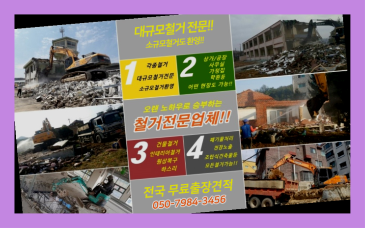  철거업체 모든철거 로켓출장&무료견적 인싸템