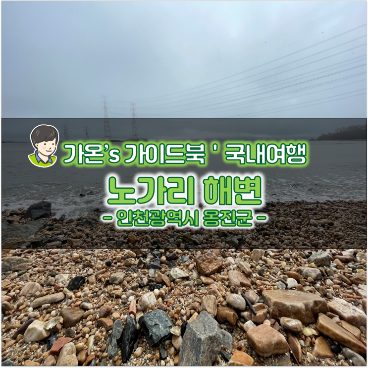 인천 영흥도 해수욕장 노가리 해변