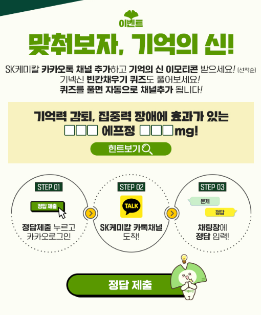 카카오톡 무료 이모티콘_기억의신_SK케미칼_기넥신 카카오톡 무료 이모티콘_기억의신_SK케미칼_기넥신