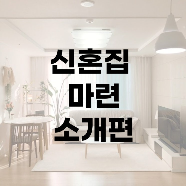  [결혼 준비] 06. 신혼부부 내집마련 소개편