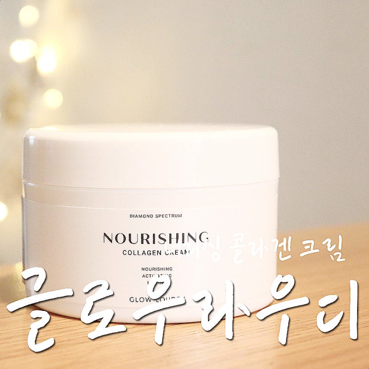  글로우라우디 콜라겐크림, 바르는콜라겐 유목민 끝-.
