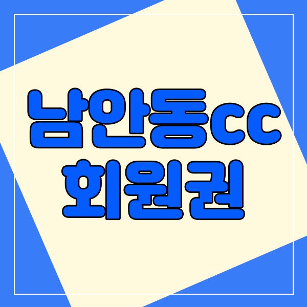  남안동cc회원권 주중,정회원 매매안내입니다.