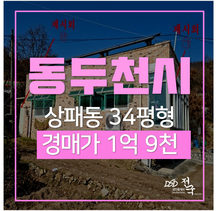 동두천 상패동 전원주택 총 59평 역세권 단독주택이 1억대? 동두천 상패동 전원주택 총 59평 역세권 단독주택이 1억대?
