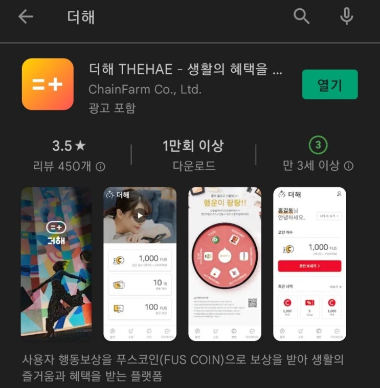  핸드폰 무료 채굴 앱 137탄:더해(THEHAE)/FusToken/리뉴얼