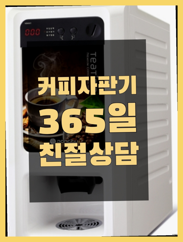  기업용커피머신 믹스/원두커피자판기렌탈 지금신청하세요