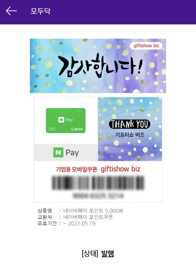  네이버페이 기프티콘 등록 방법 feat.모두닥 기프티콘