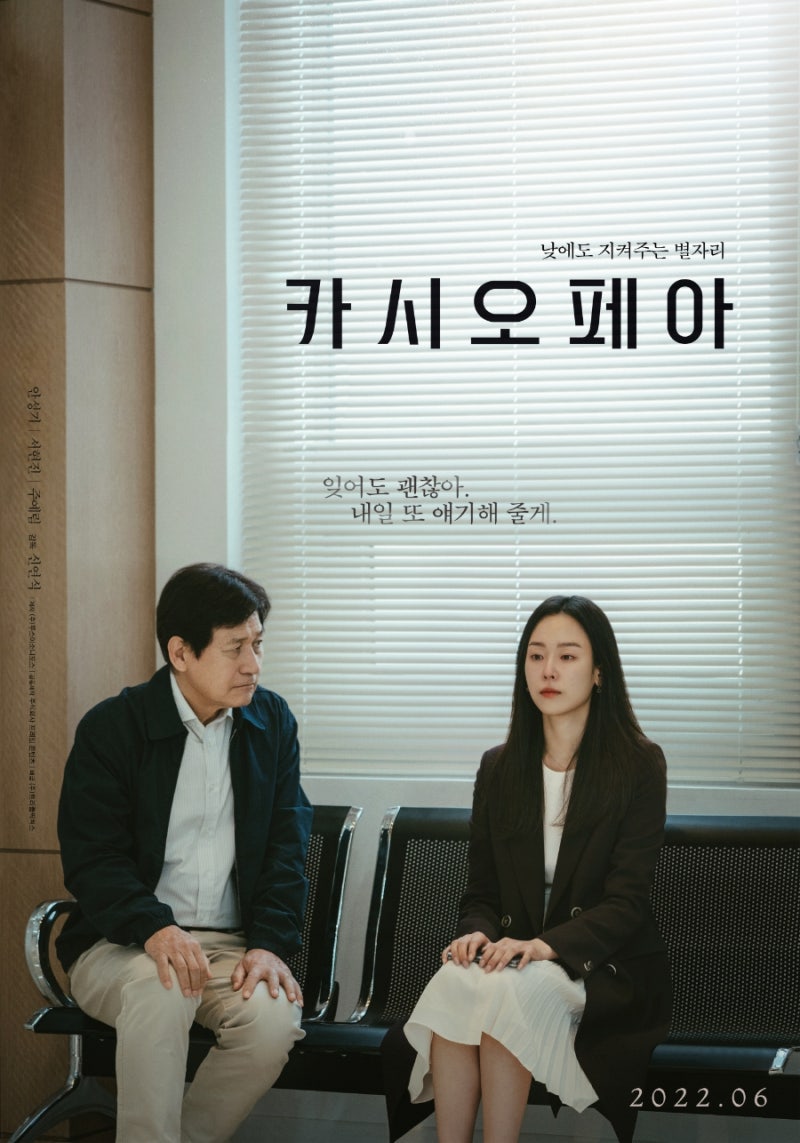 영화 '카시오페아'안성기*서현진, 알츠하이머로 기억을 잃어가는딸과 아빠로 호흡