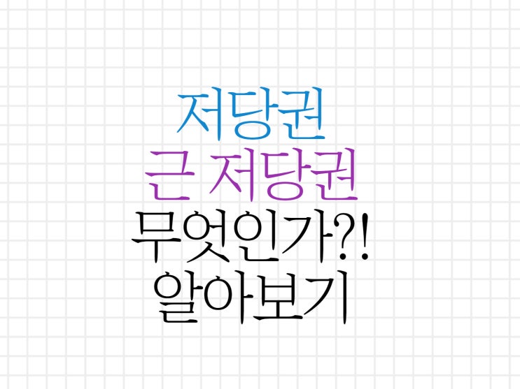 저당권과 근저당권은 무엇인가? 저당권과 근저당권은 무엇인가?