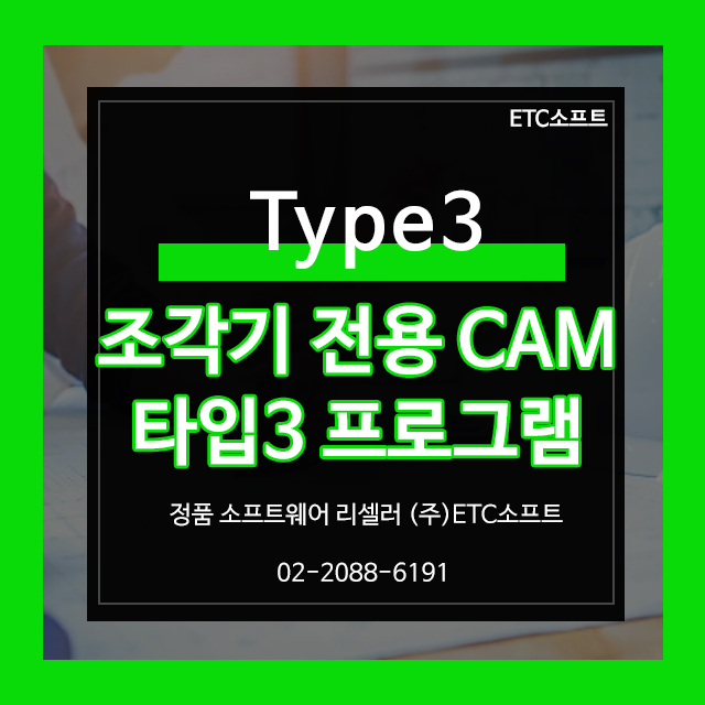 조각기 전용 CAM Type3로 커팅 가공 스텝 설정하기