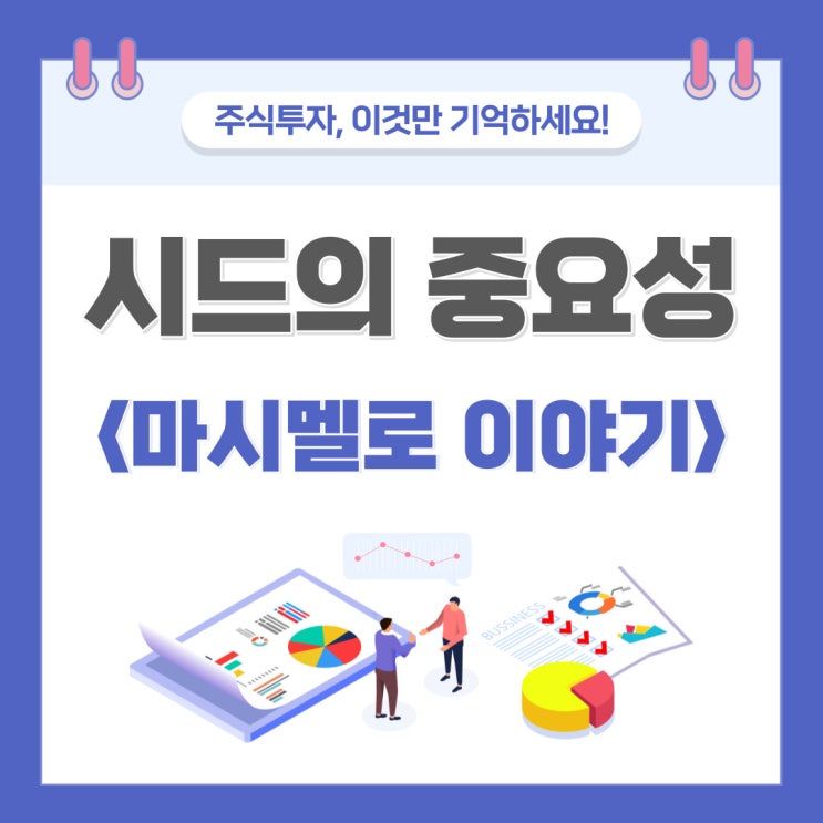 전래동화로 알아보는 시드의 중요성과 마시멜로의 법칙