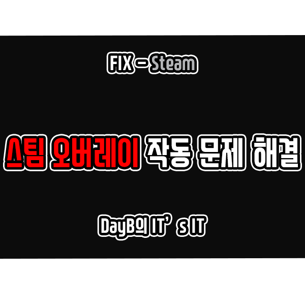 윈도우11 스팀 오버레이 작동 문제 해결 방법 윈도우11 스팀 오버레이 작동 문제 해결 방법