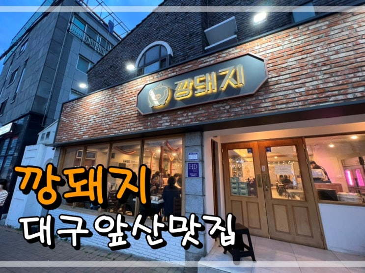  대구앞산맛집 깡돼지에서 이베리코 먹어요