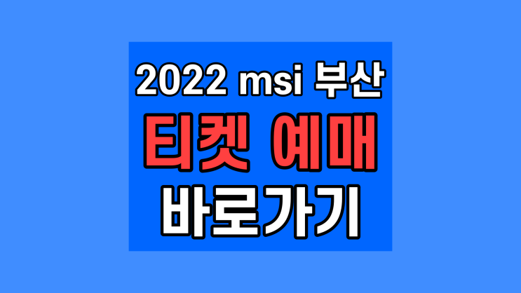 2022 msi 부산, 롤 미드 시즌 인비테이셔널 인터파크 티켓 예매 사이트 가격 (5월 4일)