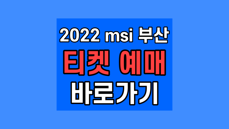  2022 msi 부산, 롤 미드 시즌 인비테이셔널 인터파크 티켓 예매 사이트 가격 (5월 4일)
