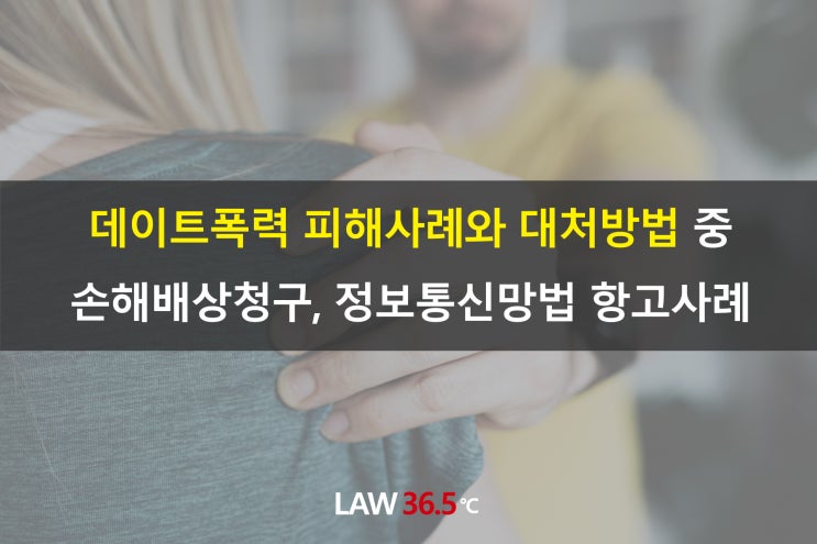  데이트폭력 피해사례와 대처방법 중 손해배상청구, 정보통신망법 항고사례(스토킹범죄)