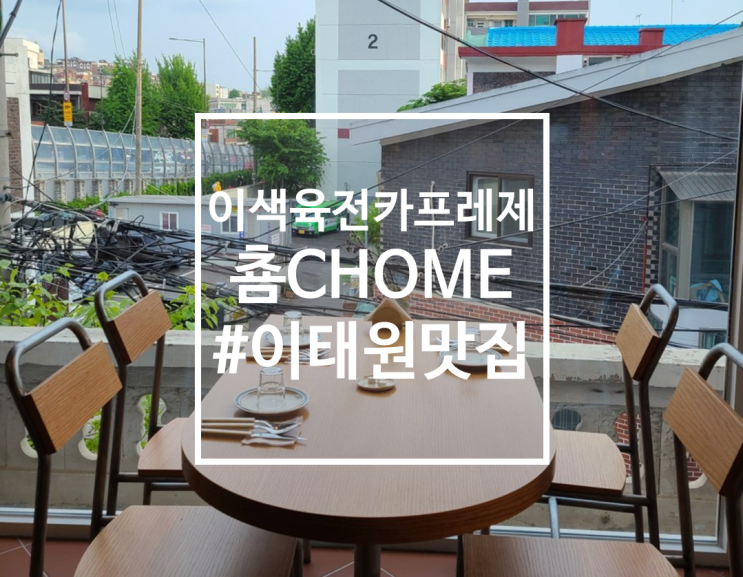  해방촌길 이색맛집 육전카프레제, 춈 CHOME