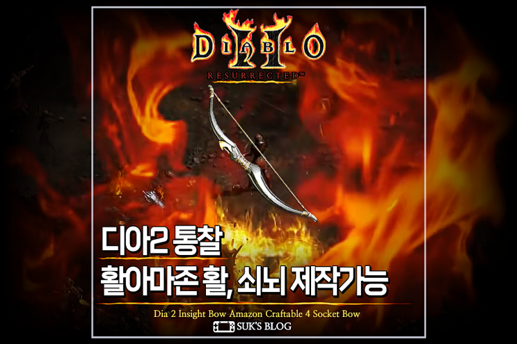  디아2 통찰 재료 활아마존 디아블로2 레저렉션