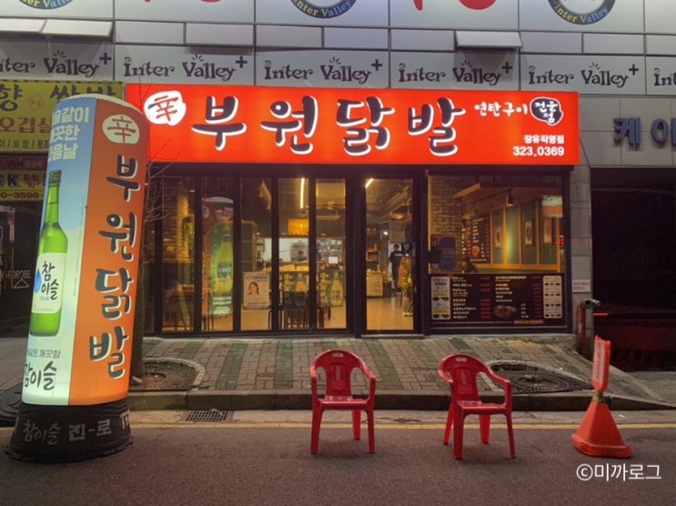 김해 장유 닭발 부원닭발 연탄구이 매콤한 무뼈닭발 맛집