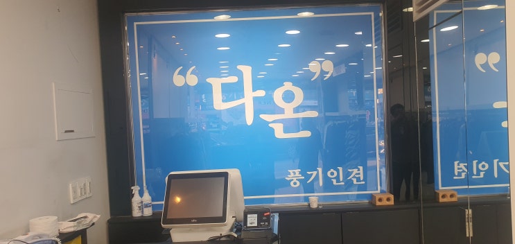 전주포스 카드기 남원 의류매장 다온 남원포스 신규설치 후기