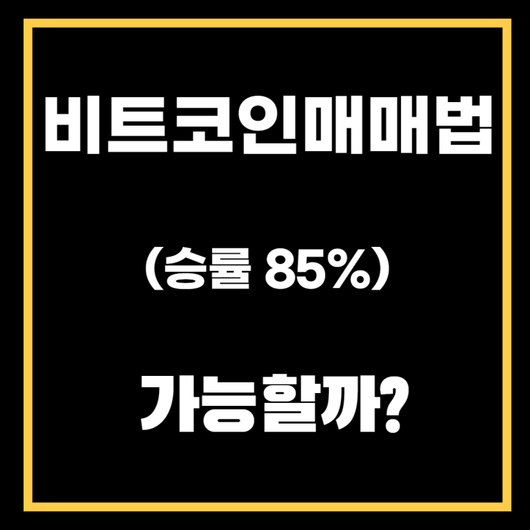  비트코인  매매법(해외유명 트레이더의 우승기법) 소개.