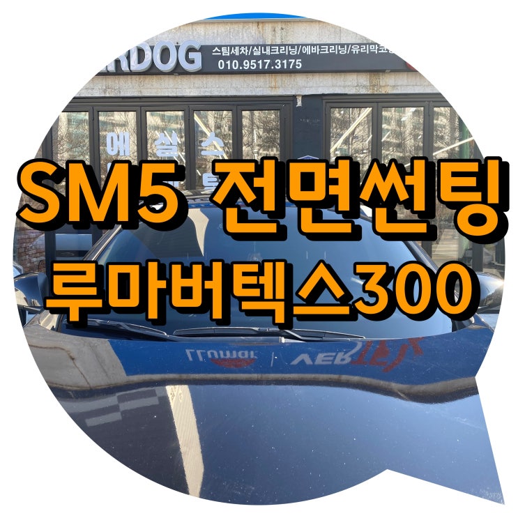 양산썬팅 양산 신차 패키지 SM5 루마 버텍스 300 시공