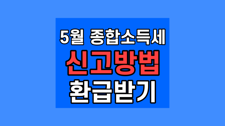  종합소득세 신고 안하면, 5월 신고 납부 방법 환급 세율 계산기