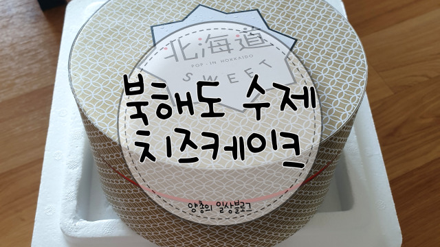  내돈내산) 선물로 주기 좋은 북해도 수제 치즈케이크(with. 카카오톡 선물하기)