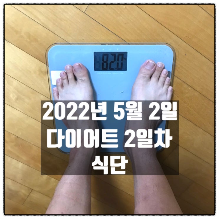 다이어트기록 2022년 5월 3일 다이어트 2일차 식단