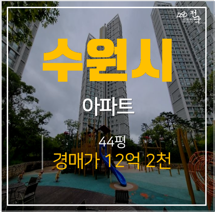 수원아파트경매 정자동 sk뷰 아파트 44평형 성균관대역 수원아파트경매 정자동 sk뷰 아파트 44평형 성균관대역