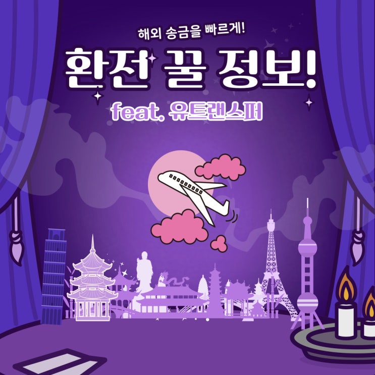 해외여행 시 필수 환전 꿀팁 소개! (feat. 유트랜스퍼)