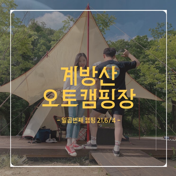  일곱번째 캠핑 - 21.6/4(토) - 계방산 오토캠핑장