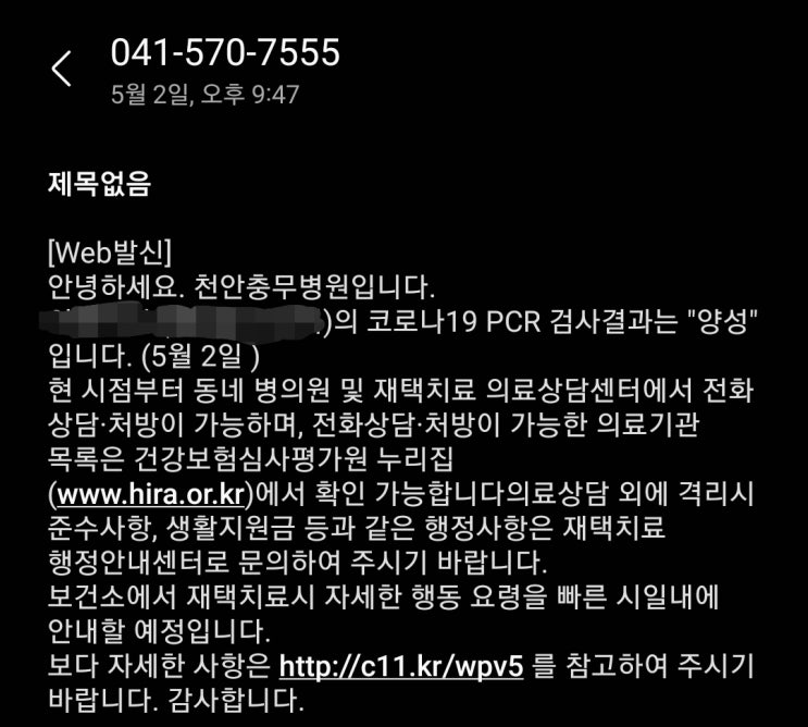 코로나 자가격리 1~2일차. 배방 상쾌한이비인후과의원 비대면 진료+수약국 방문