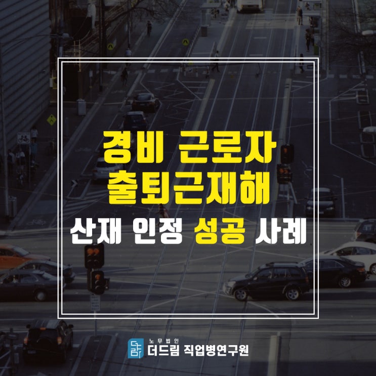  출퇴근재해 경비원 성공사례(더드림TV)