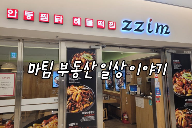  코엑스 안동찜닭&해물떡찜