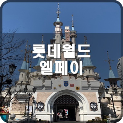  롯데월드 어드벤처 이용 전에 엘페이 어플로 카드 등록 및 결제하는 법