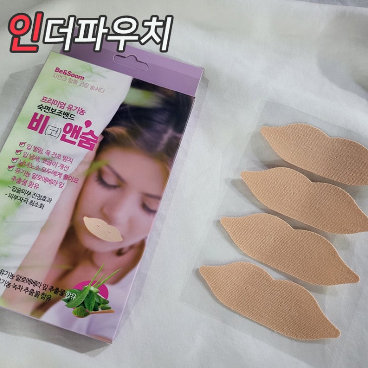  입술밴드 코로 숨 쉬는 가장 쉬운 방법 비앤숨
