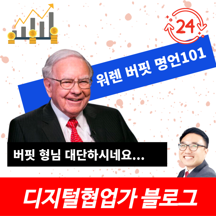  워렌 버핏의 명언101