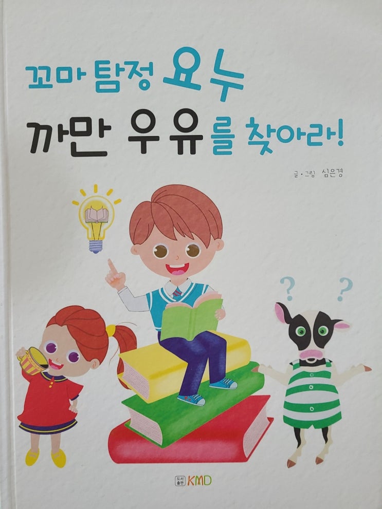  <서평> 꼬마 탐정 요누 까만 우유를 찾아라