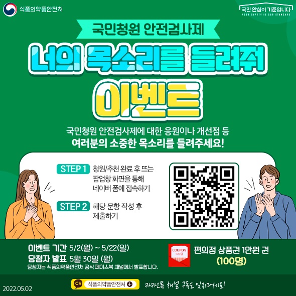 식품의약품안전처 청원,추천 이벤트(CU 1만원권 100명)추첨